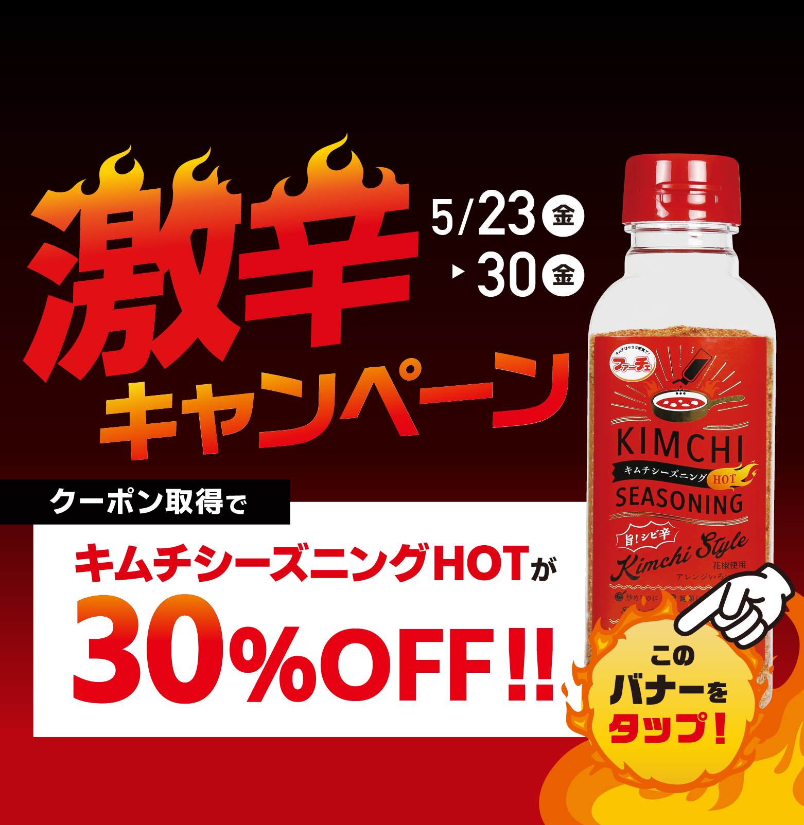 250509激辛スライドバナー_SP